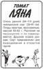 Томат Ляна Б/П АЛТ 0,1г (Р)®