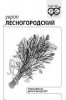 Укроп Лесногородский Б/П GSH 3г (Ср)®