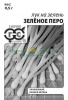 Лук На зелень Зеленое Перо Б/П GSH 0,5г (Р) (600)®